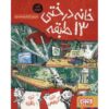 کتاب خانه درختی ۱۳ طبقه اثر اندی گریفیتس