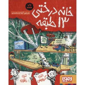 کتاب خانه درختی ۱۳ طبقه اثر اندی گریفیتس