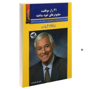 ۲۱ راز موفقیت میلیونرهای خودساخته