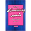 کتاب پاکسازی آگاهی در ۲۱ روز اثر دبی فورد