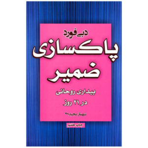 کتاب پاکسازی آگاهی در ۲۱ روز اثر دبی فورد