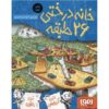 کتاب خانه درختی ۲۶ طبقه اثر اندی گریفیتس