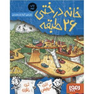 کتاب خانه درختی ۲۶ طبقه اثر اندی گریفیتس