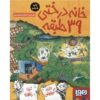 کتاب خانه درختی ۳۹ طبقه اثر اندی گریفیتس