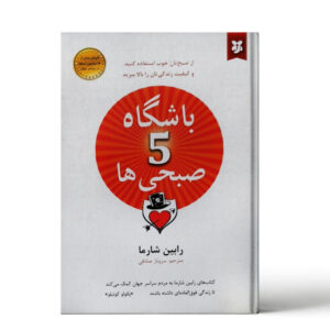 کتاب باشگاه ۵ صبح‌ها اثر رابین شارما (فارسی)