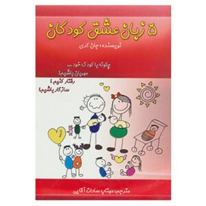 کتاب پنج زبان عشق کودکان اثر گری چاپمن