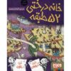 کتاب خانه درختی ۵۲ طبقه اثر اندی گریفیتس