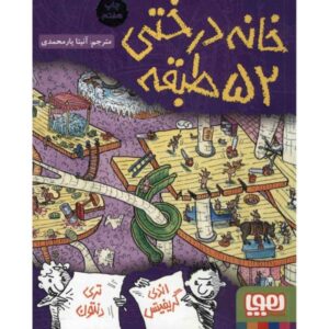 کتاب خانه درختی ۵۲ طبقه اثر اندی گریفیتس
