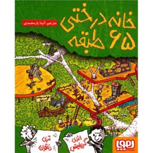 کتاب خانه درختی ۶۵ طبقه اثر اندی گریفیتس