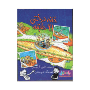 کتاب خانه درختی ۹۱ طبقه اثر اندی گریفیتس