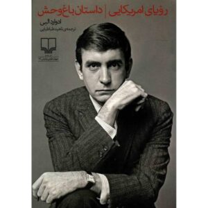 کتاب رویای آمریکایی اثر ادوارد آلبی