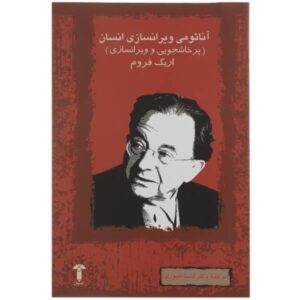 آناتومی ویرانگری انسان نوشته اریک فروم