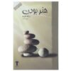 کتاب هنر بودن اثر اریک فروم
