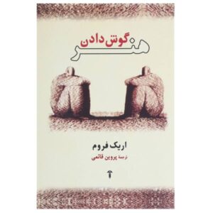 کتاب هنر گوش دادن اثر اریک فروم