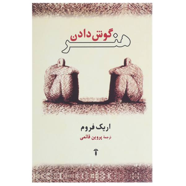 کتاب هنر گوش دادن اثر اریک فروم