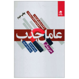 کتاب عامل جذب اثر جو ویتالی (فارسی)