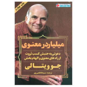 کتاب میلیونر بیدار اثر جو ویتالی (فارسی)
