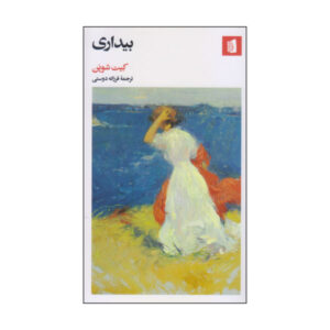 رمان بیداری اثر کیت شوپن (نسخه فارسی)