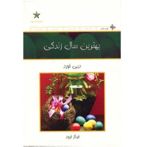 کتاب بهترین سال زندگی شما اثر دبی فورد