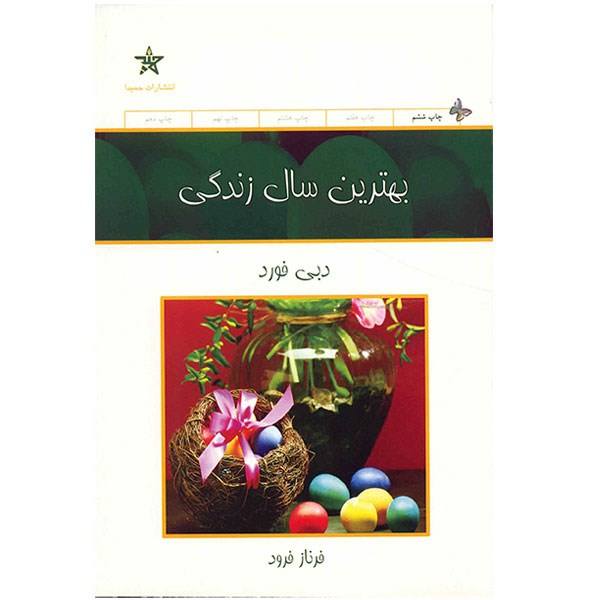 کتاب بهترین سال زندگی شما اثر دبی فورد