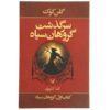 گروهان سیاه اثر گلن کوک (نسخه فارسی)