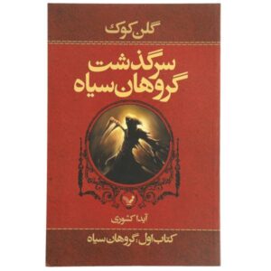 گروهان سیاه اثر گلن کوک (نسخه فارسی)