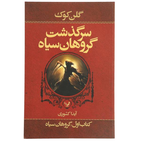 گروهان سیاه اثر گلن کوک (نسخه فارسی)