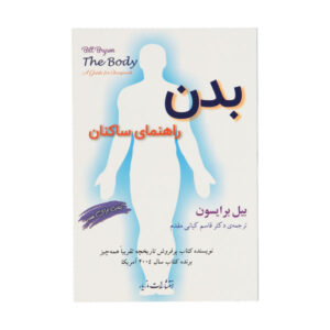 بدن: راهنمایی برای ساکنین، نوشته بیل برایسون (فارسی)