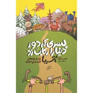 پسری که دور دنیا را با دوچرخه پیمود: سفری به خانه از طریق آسیا