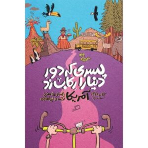 پسری که دور دنیا را دوچرخه‌سواری کرد: سفری به قاره آمریکا