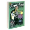 رمان برادران شیردل اثر آسترید لیندگرن