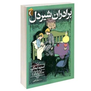 رمان برادران شیردل اثر آسترید لیندگرن