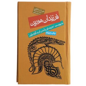 رمان فرزندان هورین اثر جی آر آر تالکین