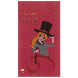 کتاب وحشت سیرک نوشته کارولین کین (فارسی)