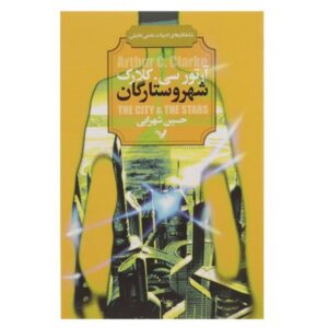 رمان شهر و ستارگان اثر آرتور سی. کلارک
