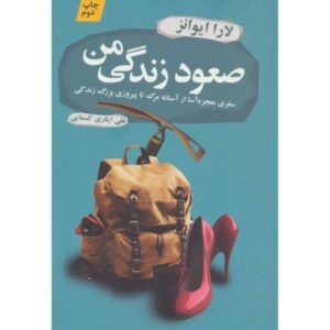 کتاب صعود زندگی من اثر لورا ایوانز