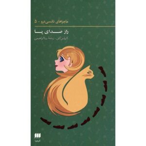 کتاب سرنخ پاشنه‌های ضربه‌ای اثر کارولین کین (فارسی)