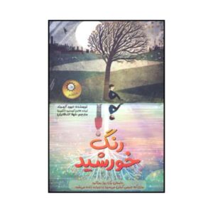 کتاب رنگ خورشید اثر دیوید آلموند