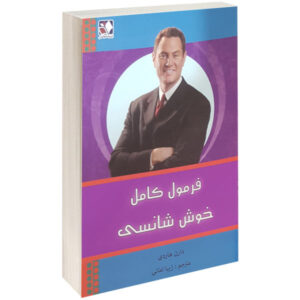 فرمول (کامل) خوش شانس شدن اثر دارن هاردی