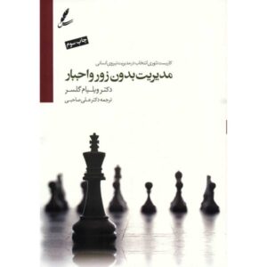 کتاب مدیریت با نظریه کنترل اثر ویلیام گلاسر
