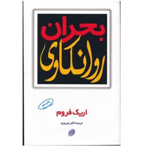 کتاب بحران روانکاوی اثر اریک فروم