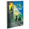 کتاب پادشاه خیار اثر کریستین نوستلینگر