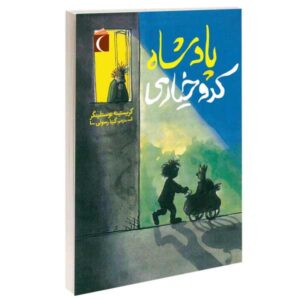 کتاب پادشاه خیار اثر کریستین نوستلینگر