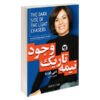 کتاب نیمه تاریک جویندگان نور اثر دبی فورد