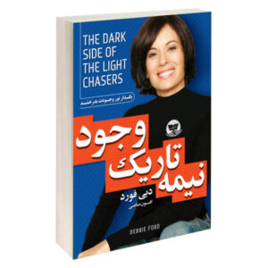 کتاب نیمه تاریک جویندگان نور اثر دبی فورد