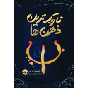 کتاب تاریک‌ترین ذهن‌ها اثر الکساندرا براکن