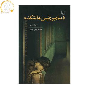 رمان دسامبر رئیس دین اثر سال بلو