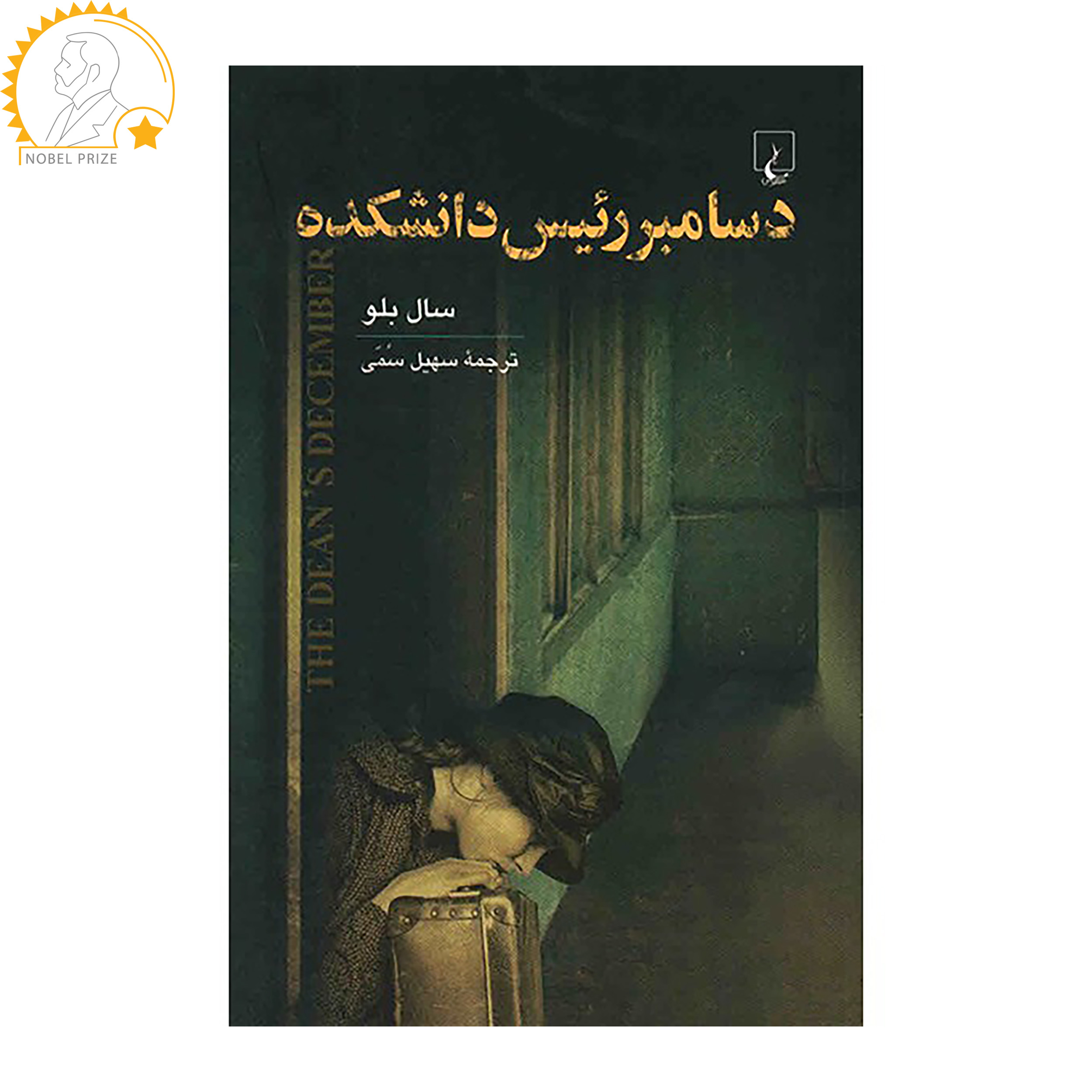 رمان دسامبر رئیس دین اثر سال بلو