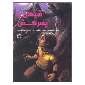 رمان شیطان و پسرکش اثر آنتونی هوروویتس