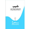 کتاب غوطه‌وری اثر ست گادین (نسخه فارسی)